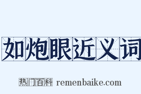 如炮眼近义词是什么意思的图片